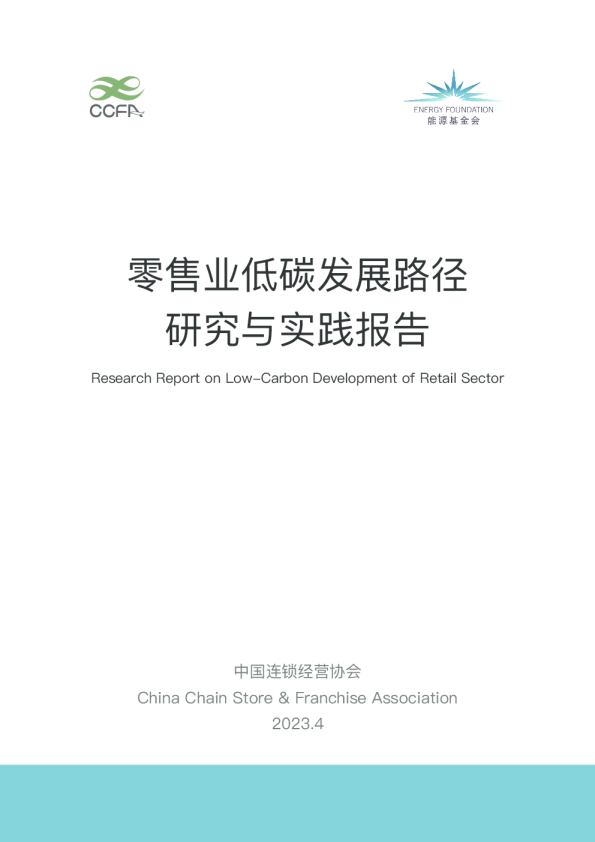 2023零售业低碳发展路径研究与实践报告