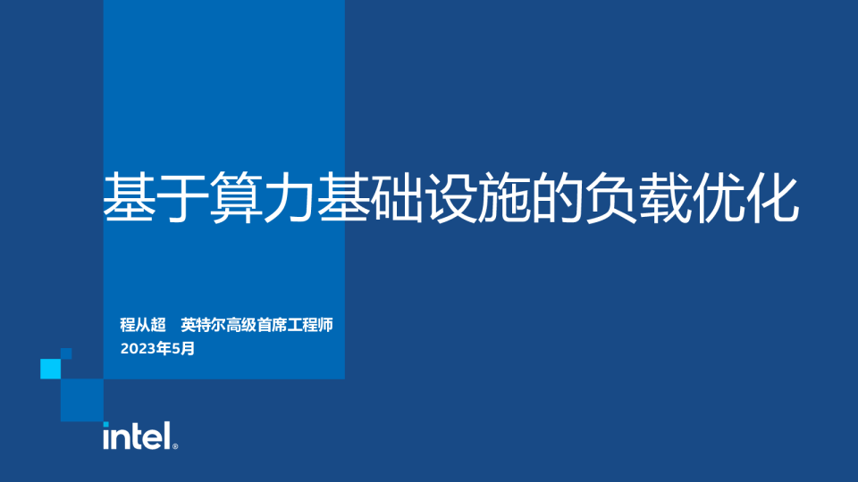 基于算力基础设施的负载优化