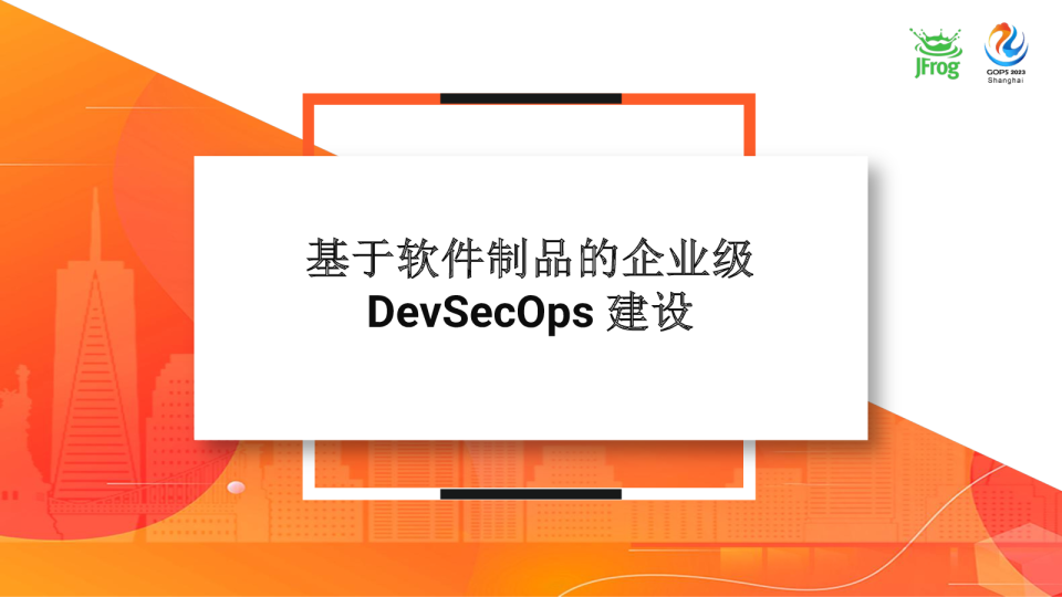 基于软件制品的企业级DevSecOps建设