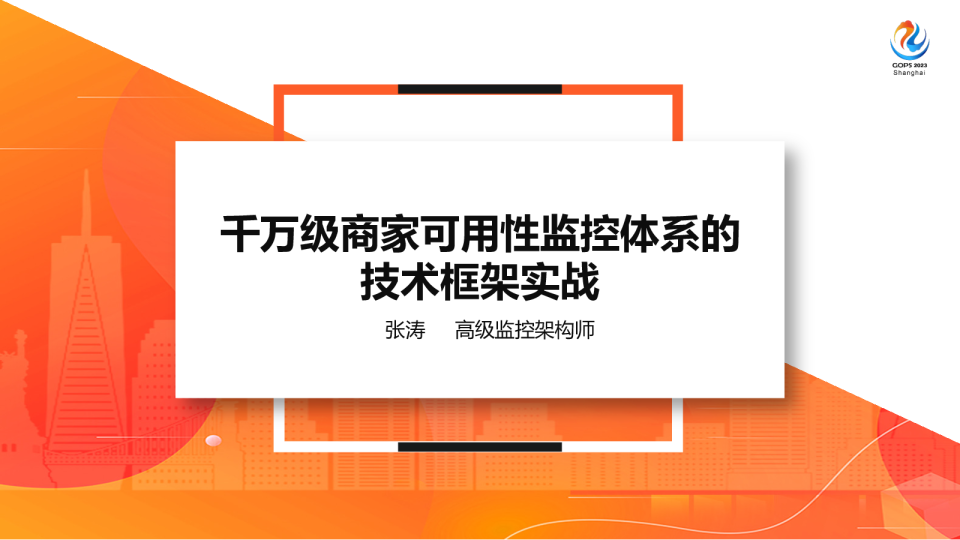 千万级商家可用性监控体系的技术框架实战