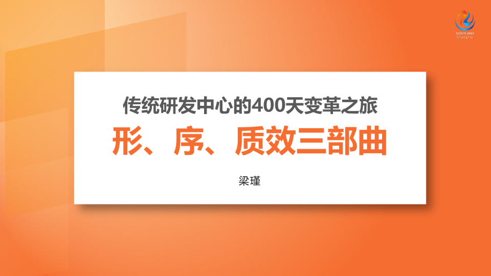 传统研发中心的400天变革之旅——形、序、质效三部曲
