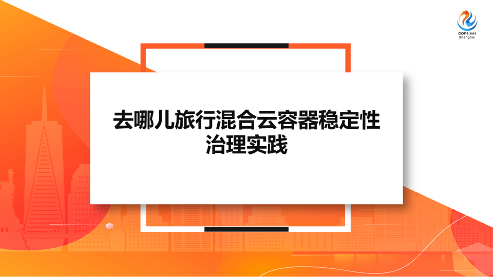 去哪儿旅行混合云容器稳定性治理实践