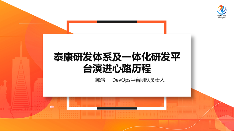 泰康研发体系及一体化研发平台演进心路历程