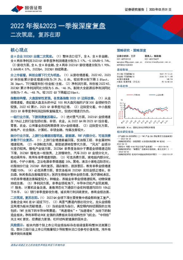 2022年报、2023一季报深度复盘：二次筑底，复苏在即