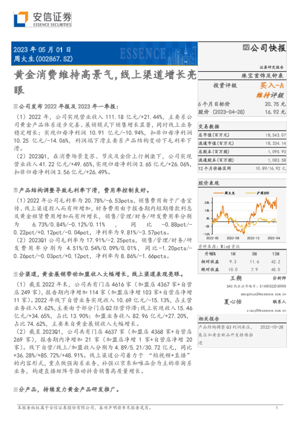 黄金消费维持高景气，线上渠道增长亮眼