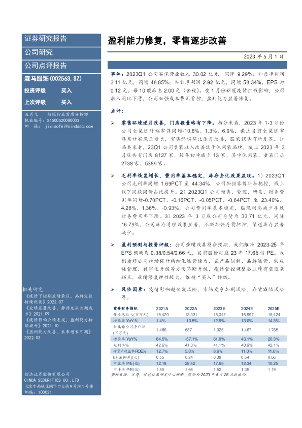 盈利能力修复，零售逐步改善