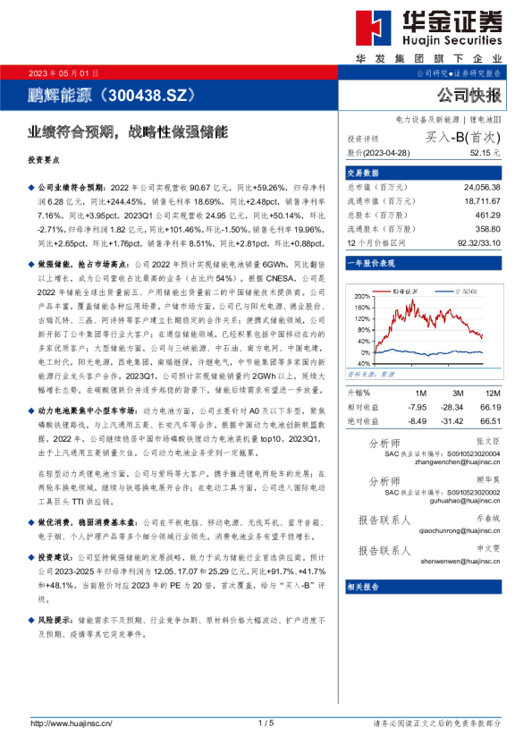 业绩符合预期，战略性做强储能