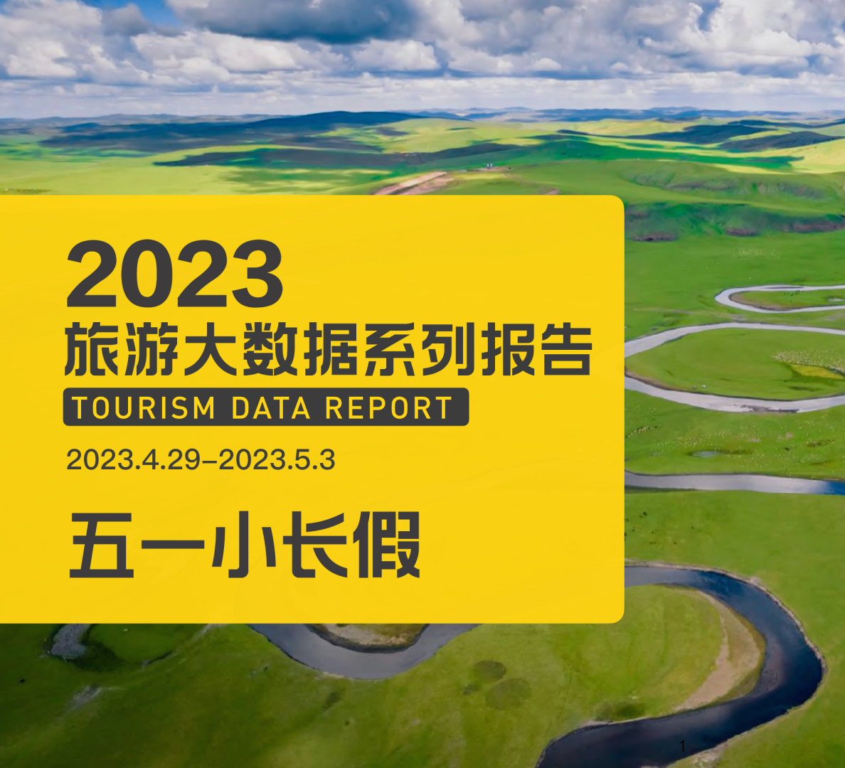2023五一小长假旅游大数据系列报告
