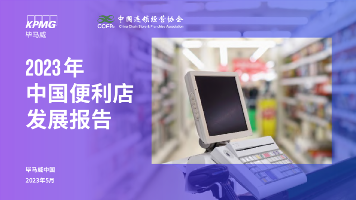 2023年中国便利店发展报告