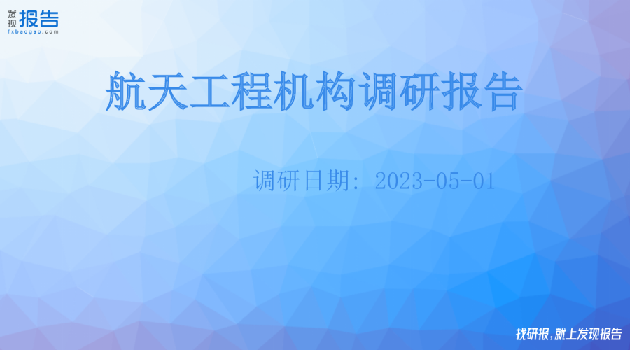航天工程机构调研纪要