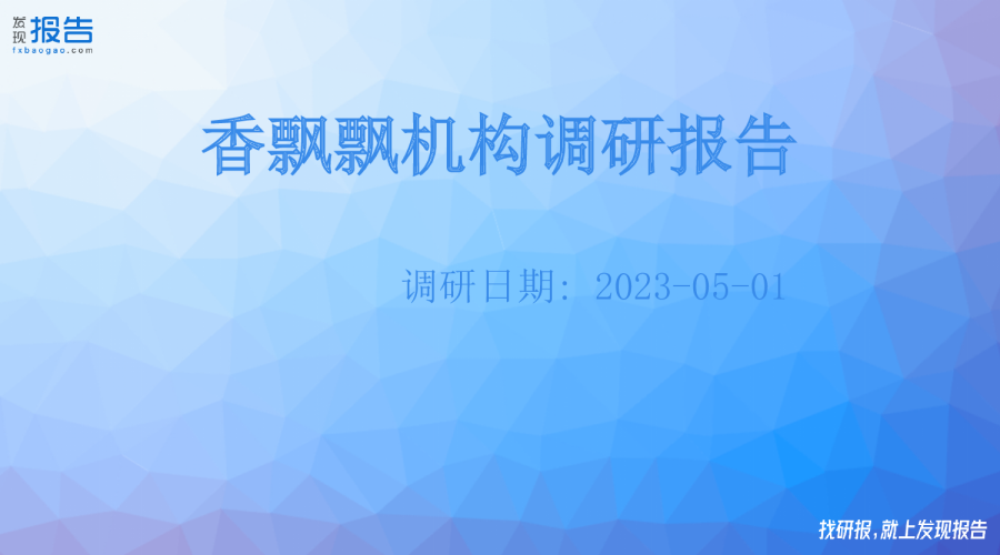 香飘飘机构调研纪要