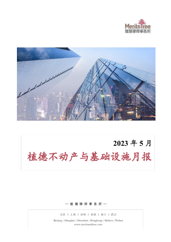 不动产与基础设施月报 2023-05