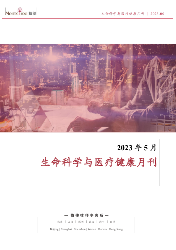 生命科学与医疗健康月刊-2023-05