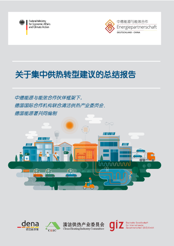 关于集中供热转型建议的总结报告