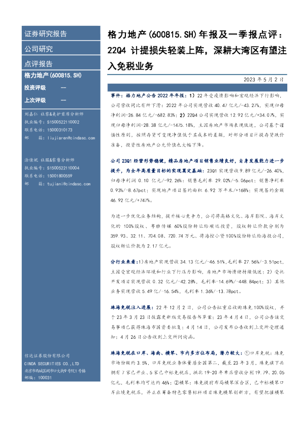 22Q4计提损失轻装上阵，深耕大湾区有望注入免税业务