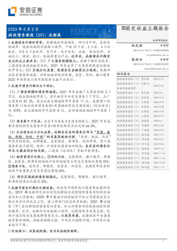 城投债务透视（20）：成都篇