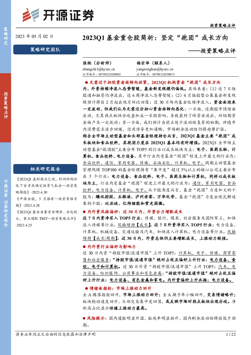 2023Q1基金重仓股简析：坚定“抱团”成长方向