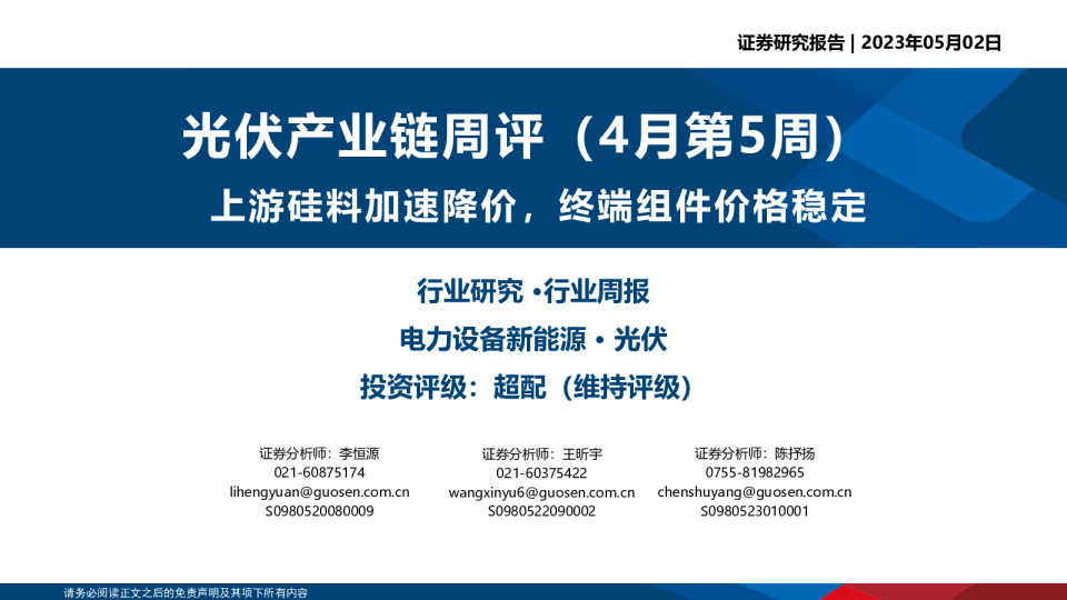 光伏产业链周评（4月第5周）：上游硅料加速降价，终端组件价格稳定