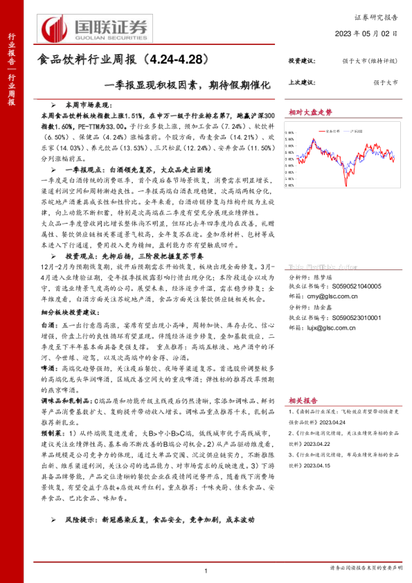 食品饮料行业周报：一季报显现积极因素，期待假期催化