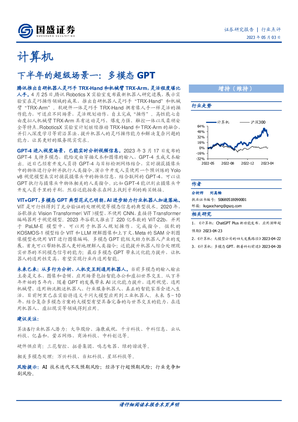 信息技术 2023-05-03 刘高畅 国盛证券 天***