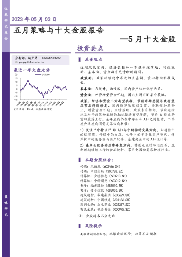 5月十大金股：五月策略与十大金股报告