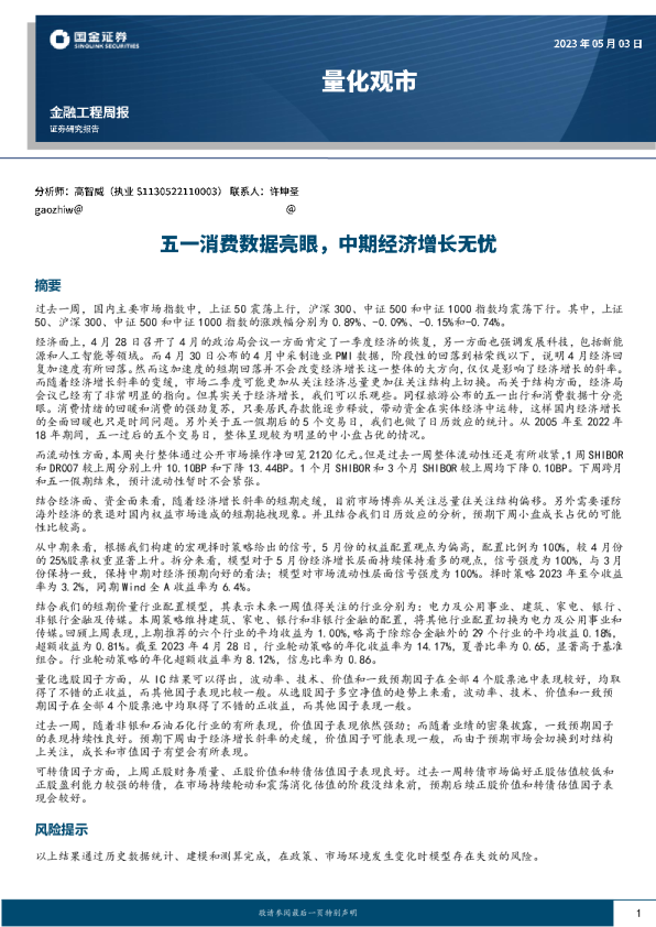 量化观市：五一消费数据亮眼，中期经济增长无忧