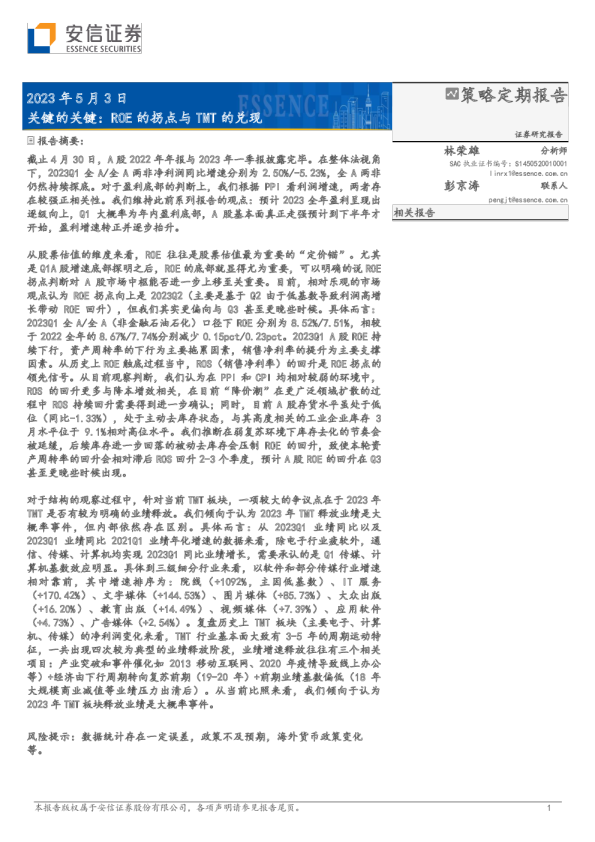 关键的关键：ROE的拐点与TMT的兑现