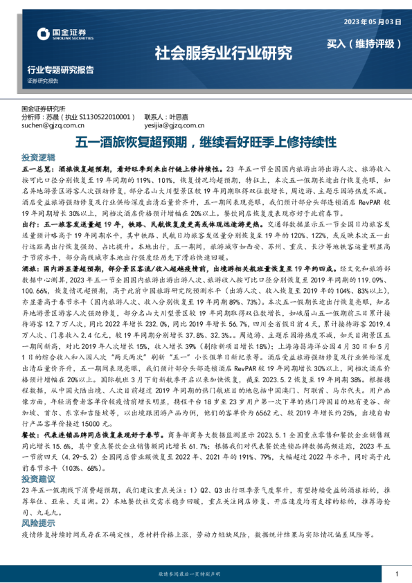 五一酒旅恢复超预期，继续看好旺季上修持续性