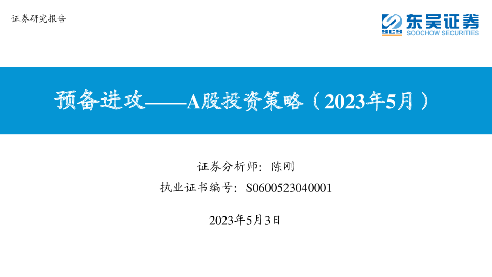 A股投资策略（2023年5月）：预备进攻