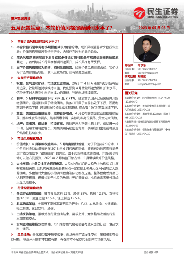 资产配置月报-五月配置视点：本轮价值风格演绎到何水平了？