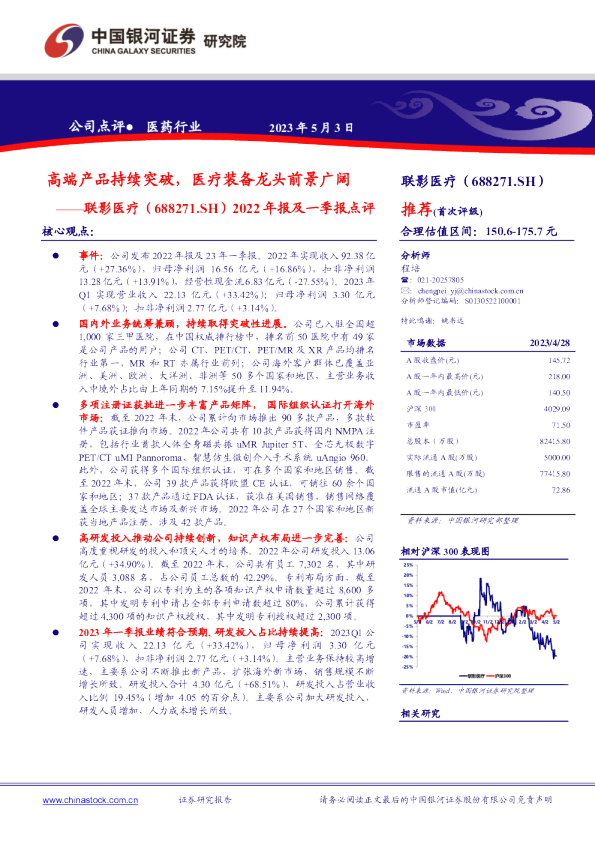 2022年报及一季报点评：高端产品持续突破，医疗装备龙头前景广阔