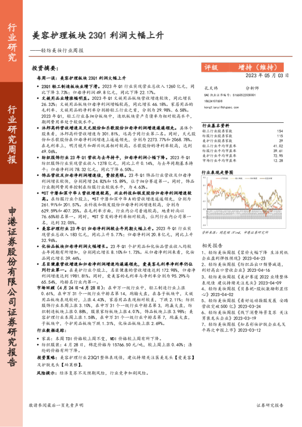 轻纺美妆行业周报：美容护理板块23Q1利润大幅上升