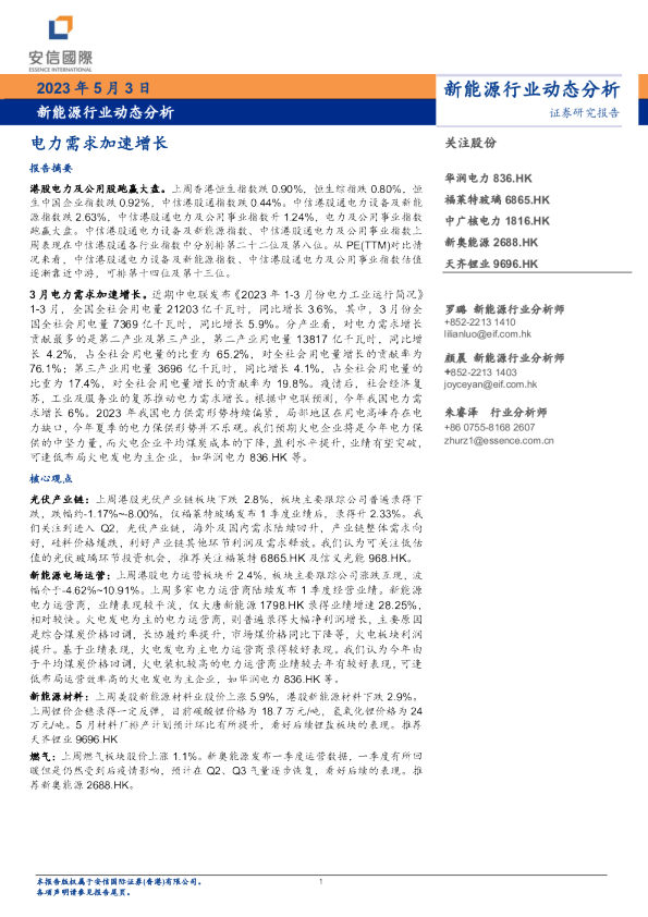 新能源行业动态分析：电力需求加速增长