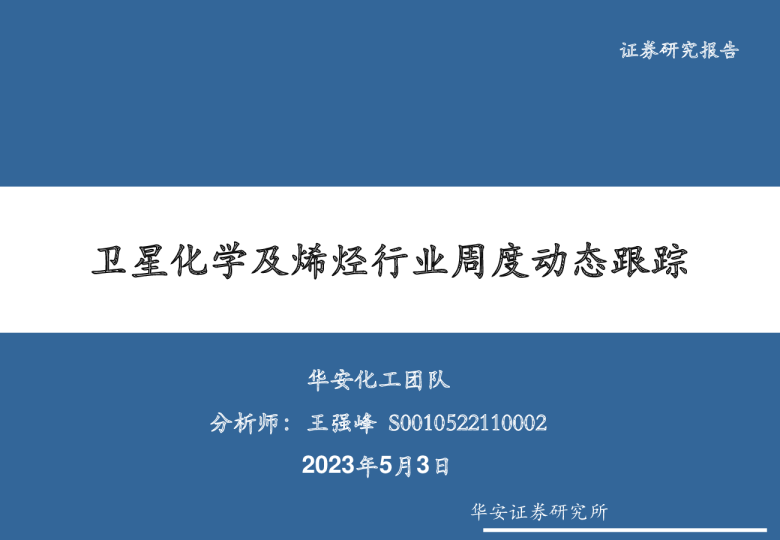 卫星化学及烯烃行业周度动态跟踪