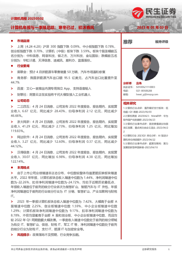计算机周报：计算机年报与一季报总结：寒冬已过，初沐春风