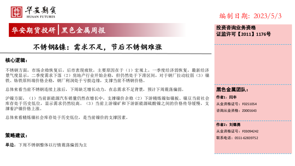 不锈钢&镍：需求不足，节后不锈钢难涨