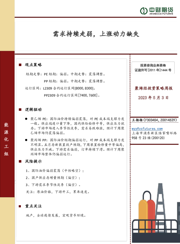 聚烯烃投资策略周报：需求持续走弱，上涨动力缺失