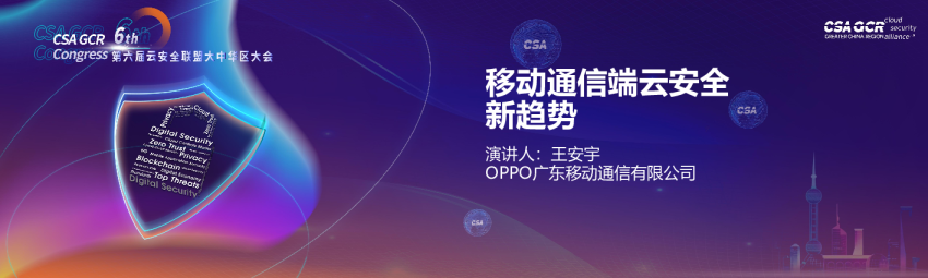  移动通信端云安全新趋势v3.1