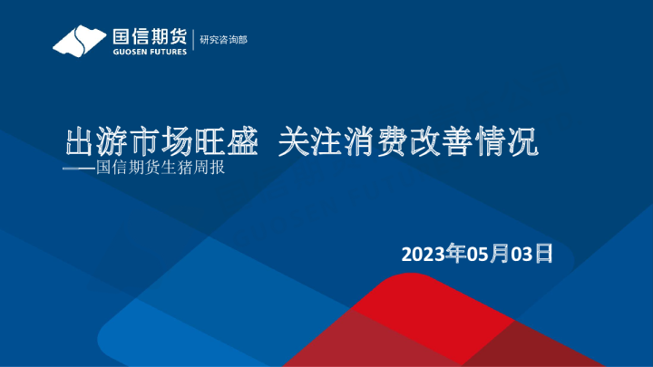 生猪周报：出游市场旺盛 关注消费改善情况
