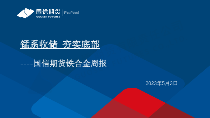 铁合金周报：锰系收储 夯实底部