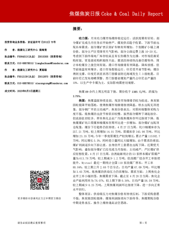 焦煤焦炭日报