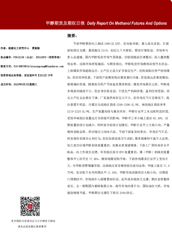 甲醇期货及期权日报
