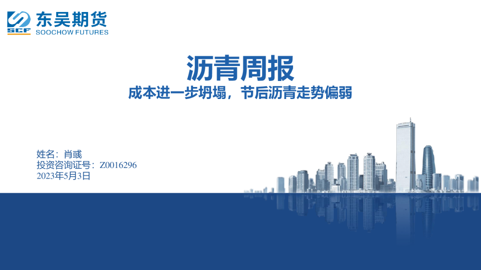 沥青周报：成本进一步坍塌，节后沥青走势偏弱