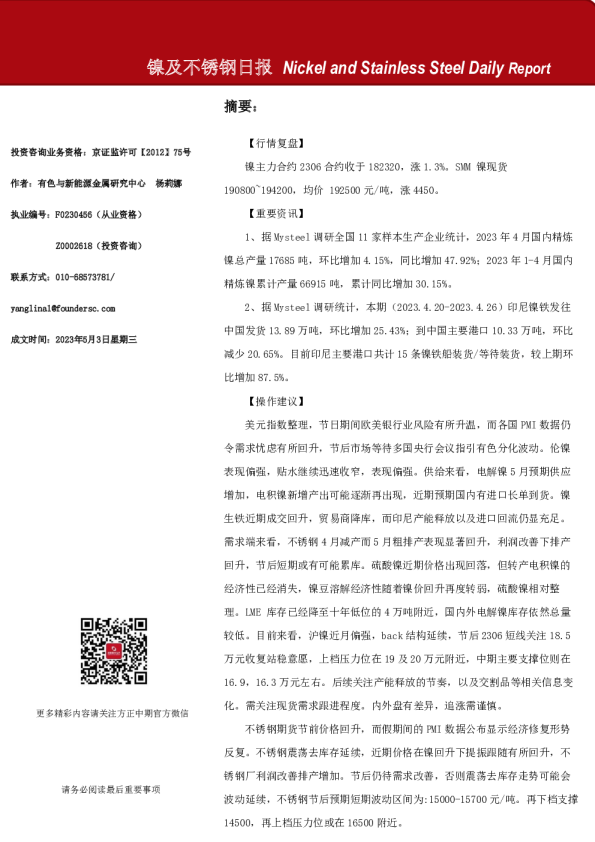 镍及不锈钢日报