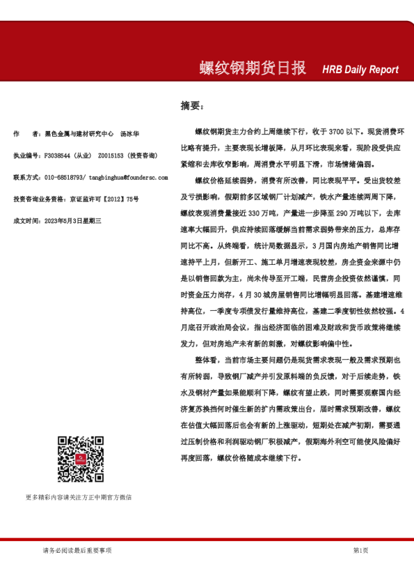 螺纹钢期货日报