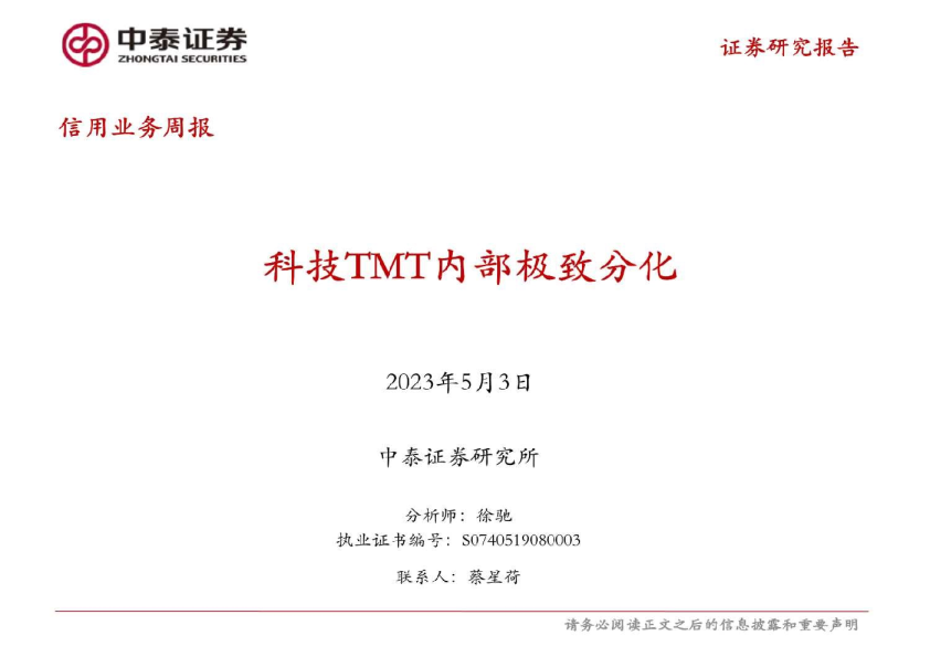 信用业务周报：科技TMT内部极致分化