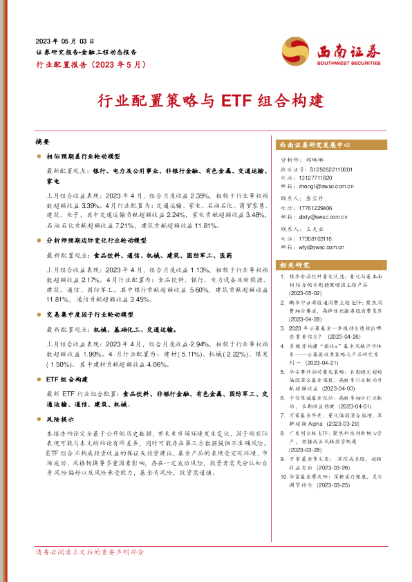 行业配置策略与ETF组合构建