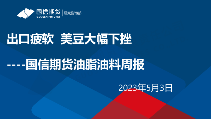 油脂油料周报：出口疲软 美豆大幅下挫