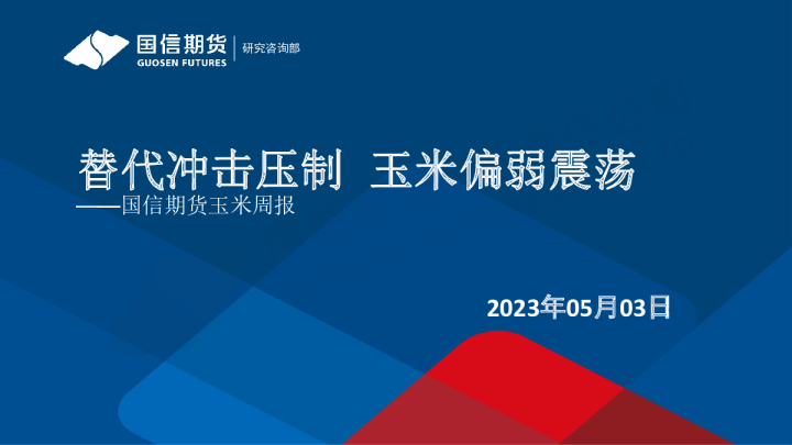 玉米周报：替代冲击压制 玉米偏弱震荡