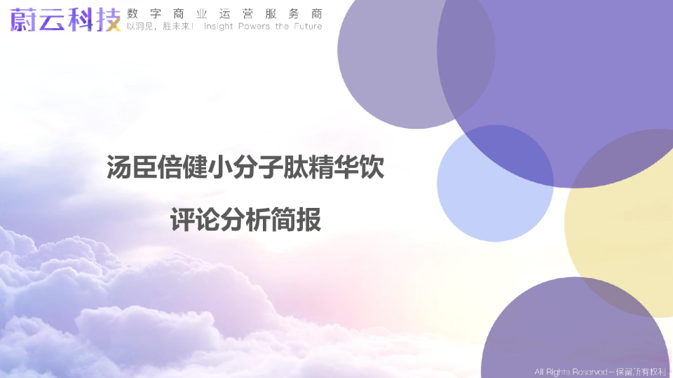 汤臣倍健小分子肽精华饮评论分析简报_20230502102647